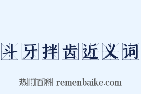 斗牙拌齿近义词是什么意思的图片